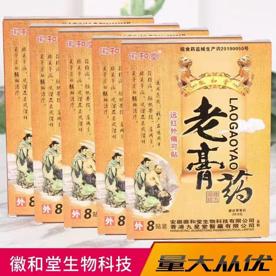 老膏药