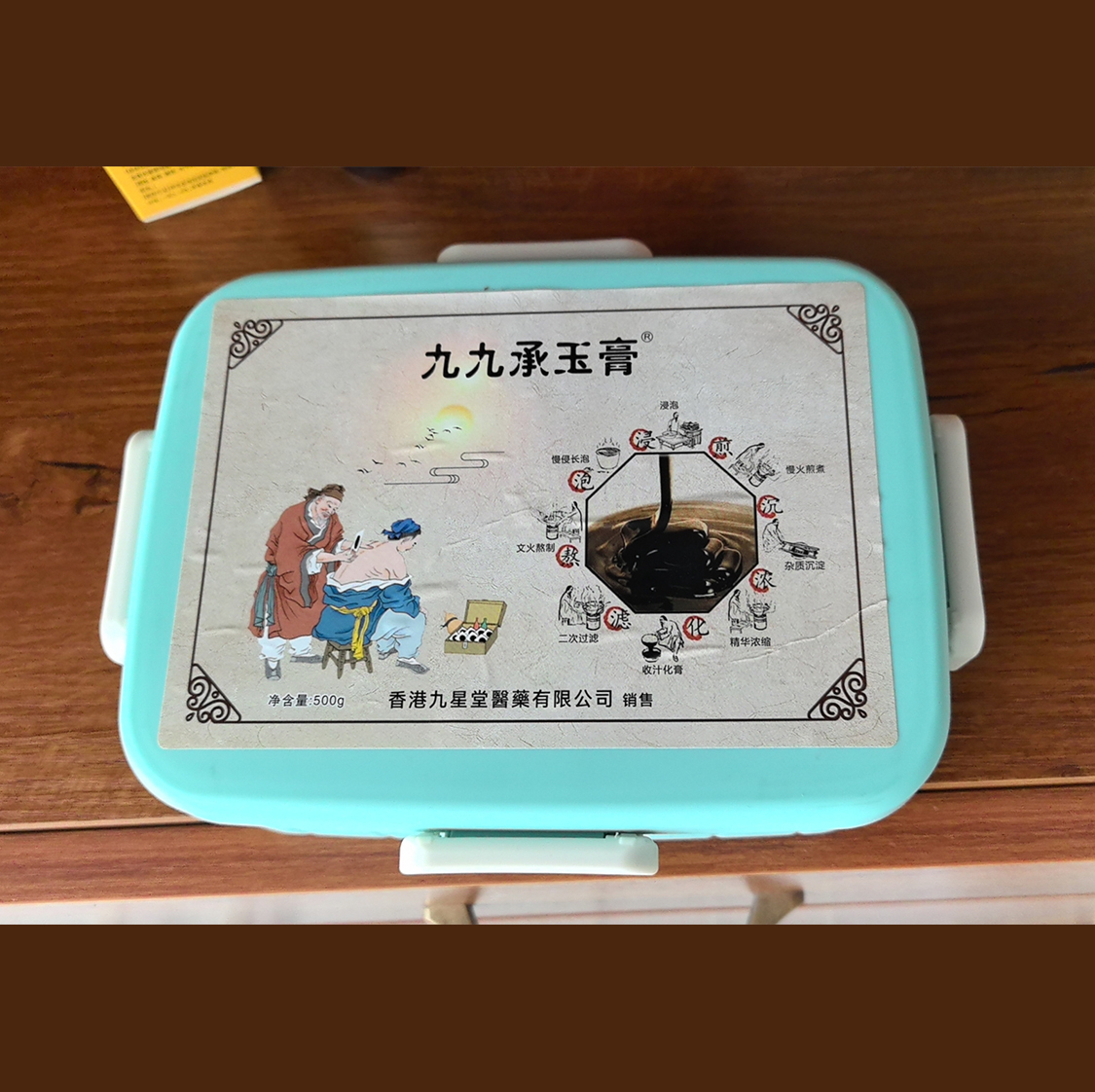 九九承玉膏