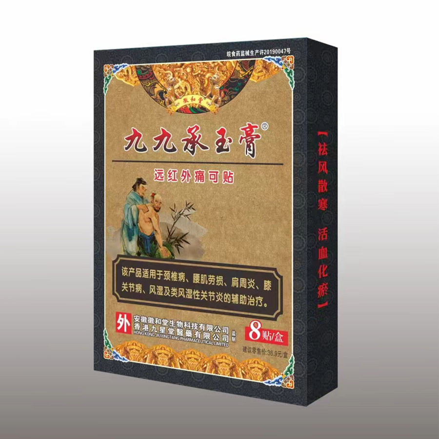 九九承玉膏远红外痛可贴