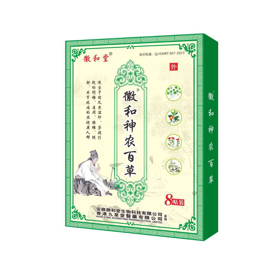徽和神农百草